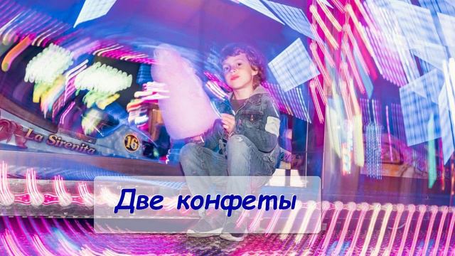 Две конфеты смотреть онлайн