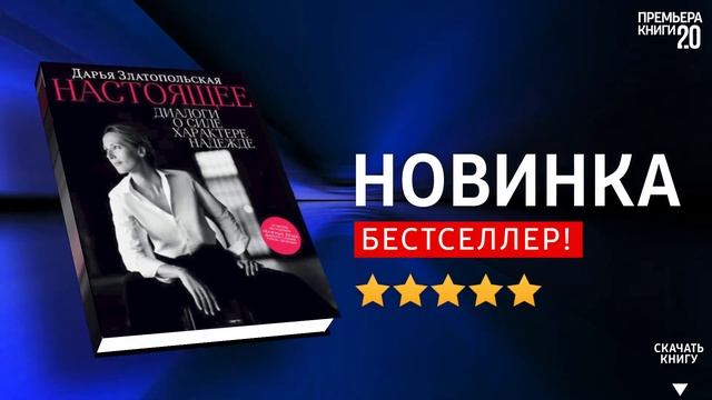 ЧТО ПОЧИТАТЬ? ? Настоящее. Дарья Златопольская. Книга онлайн, скачать. смотреть онлайн