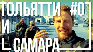 Поездка в Крым на мотоцикле Урал #07 - От Самары до Тольятти и немного Волги [10 августа 2018]