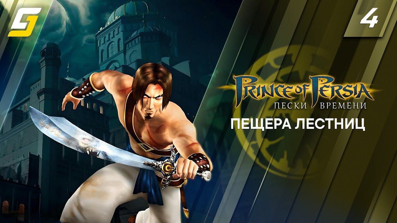 Prince of Persia: The Sands of Time / Пески Времени | Прохождение #4 | Пещера Лестниц | 4K смотреть онлайн