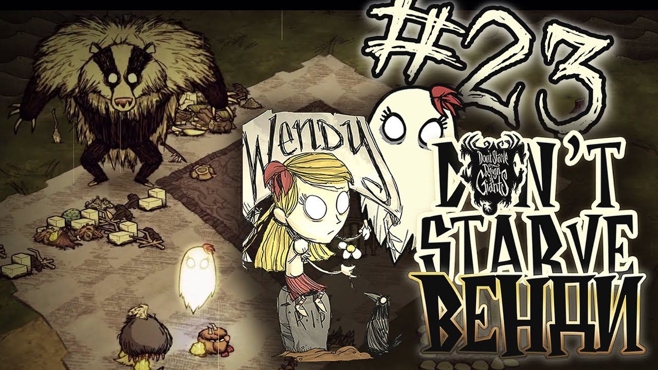 Михайло Борисыч ♦ #23 Прохождение Don't Starve ROG ♦ Венди