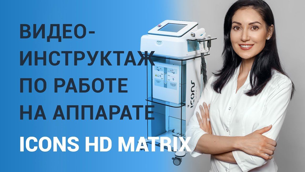 Видео-инструктаж по работе на аппарате ICONS HD MATRIX™ смотреть онлайн