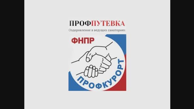 Профкурорт 