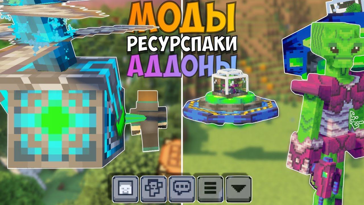 Собрал Аддоны, Ресурспаки и Моды для Майнкрафт ПЕ (Бедрок). Скачать на телефон! смотреть онлайн