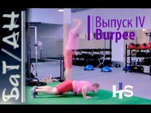 Burpee Техника выполнения берпи / бурпи / Как правильно дышать при выполнении берпи?