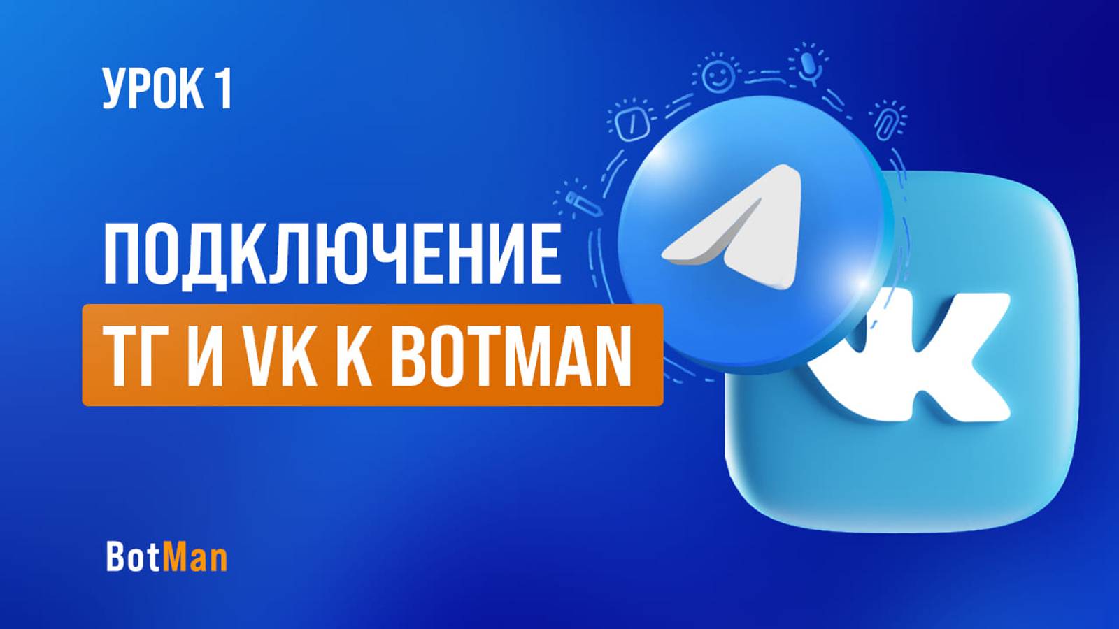 Создание чат бота, красивое оформление и подключение к конструктору Botman.pro смотреть онлайн