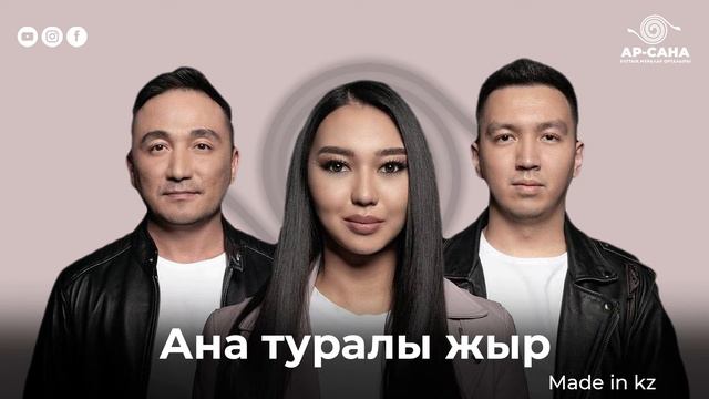 Made in kz - Ана туралы жыр смотреть онлайн