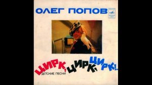 Песенка о ремонте. Олег Попов - Цирк, Цирк, Цирк. Детские песни. С52-08101. 1976. B2