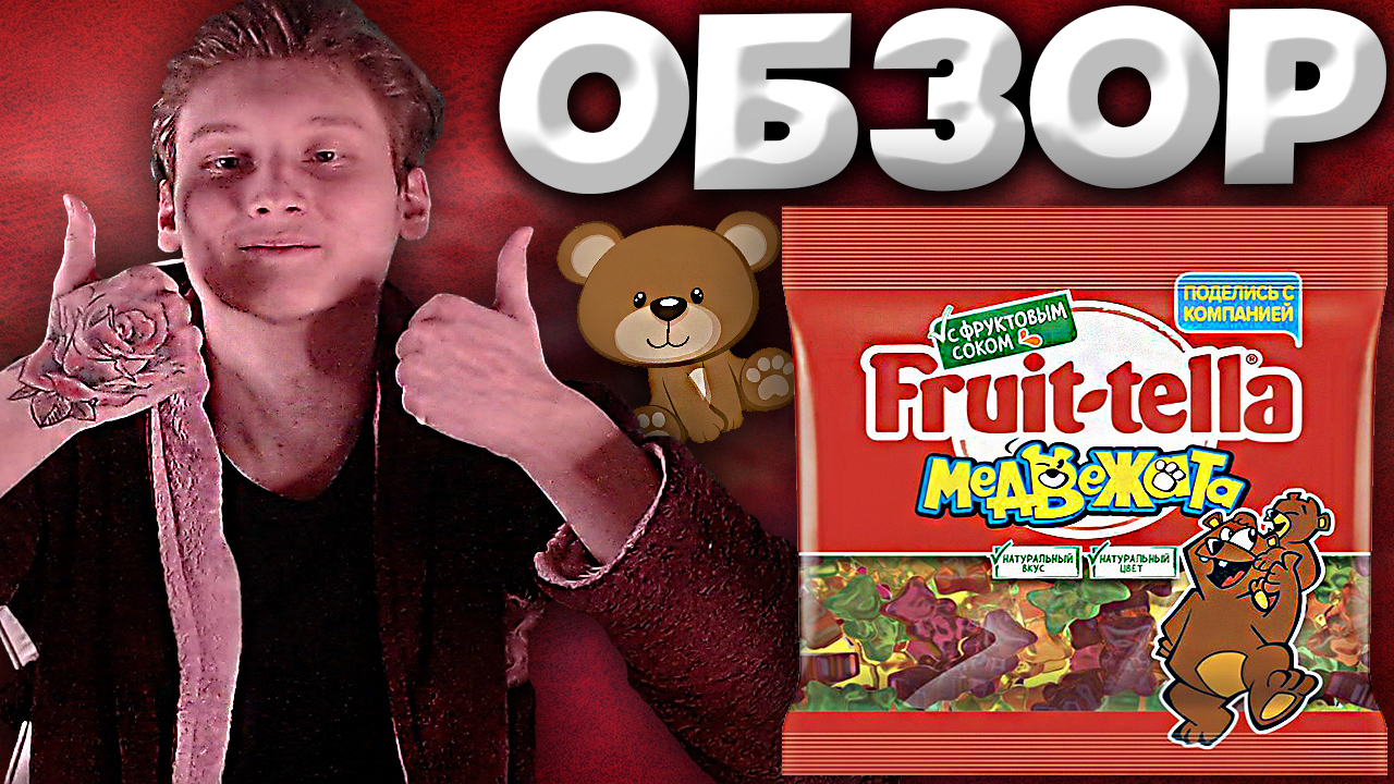 МАРМЕЛАД FRUIT-TELLA МЕДВЕЖАТА С ФРУКТОВЫМ СОКОМ | ФРУТТЕЛА МИШКИ | ОБЗОР