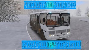 OMSI 2 | Чистогорск | ПАЗ 4234-05 | Маршрут № 11