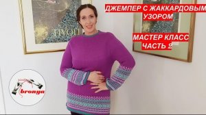 Джемпер с жаккардовым узором.  МК, Часть 2.
