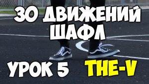 30 движений ШАФЛ танца  - Урок 5 - The-V - Шафл танец обучение для начинающих!
