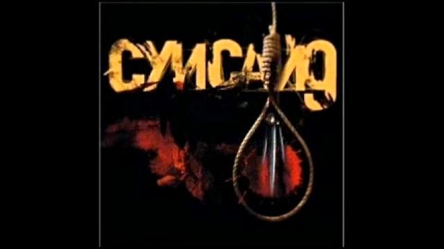 Суисайд Шама, Слеп Ро, Рем Дигга – Вороны смотреть онлайн