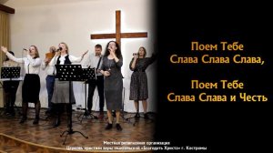 Поём Тебе Слава