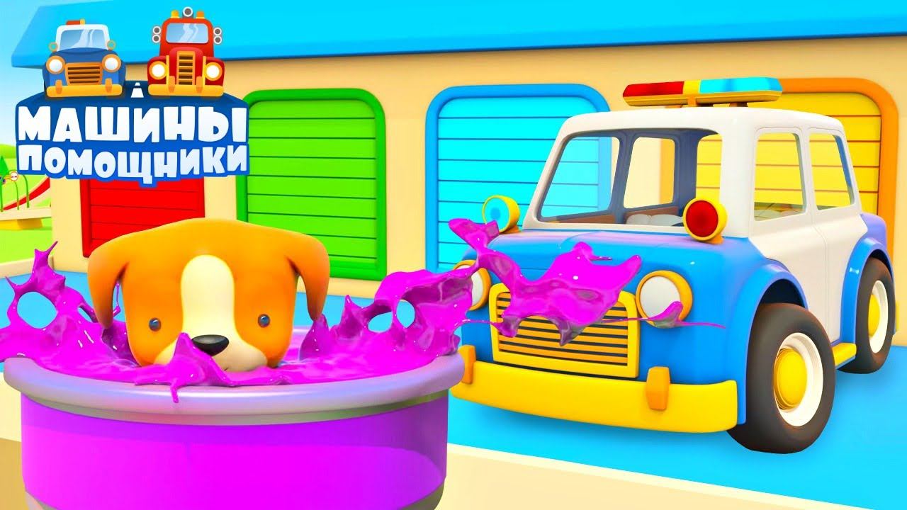 Полицейская машина и Щенок. Новая серия Машины Помощники! Мультики для детей смотреть онлайн