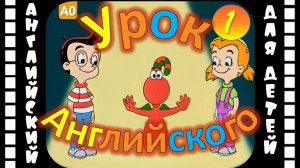 Gogo Loves English (HD) 1 серия | Английский для детей и взрослых | #английскийдлядетей