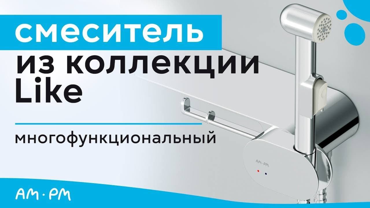 Монтируемый в стену смеситель с гигиенической полкой и душем Like смотреть онлайн