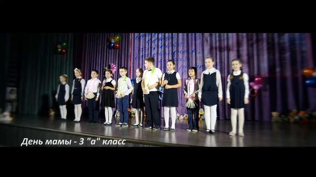 24.11.17. день мамы 3А смотреть онлайн