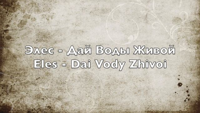 Элес - Дай Воды Живой - Eles - Dai Vody Zhivoi смотреть онлайн