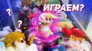 ДОЛГОЖДАННАЯ ЗАГРУЗКА в Аппарате хватайка! На кого будем играть?