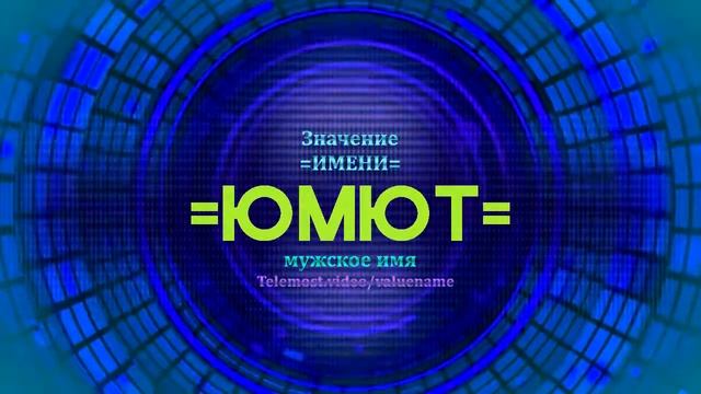 Значение имени Юмют - Тайна имени - Мужское имя смотреть онлайн