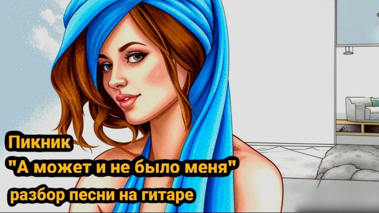 Пикник а может и не было меня разбор на гитаре смотреть онлайн