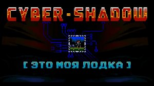 CyberShadow [Это моя лодка]