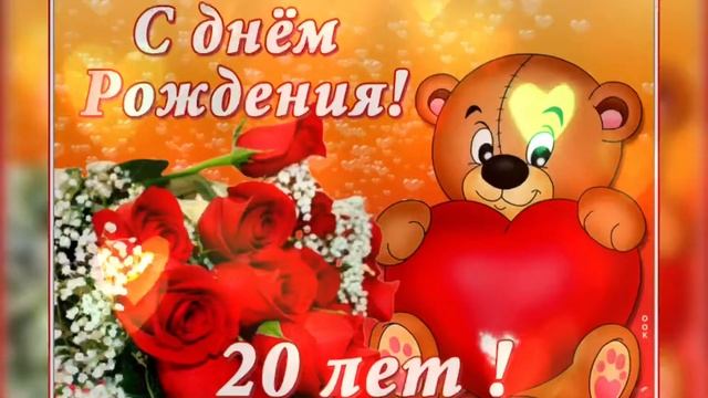 Поздравление с юбилеем. 20 лет. ??? смотреть онлайн