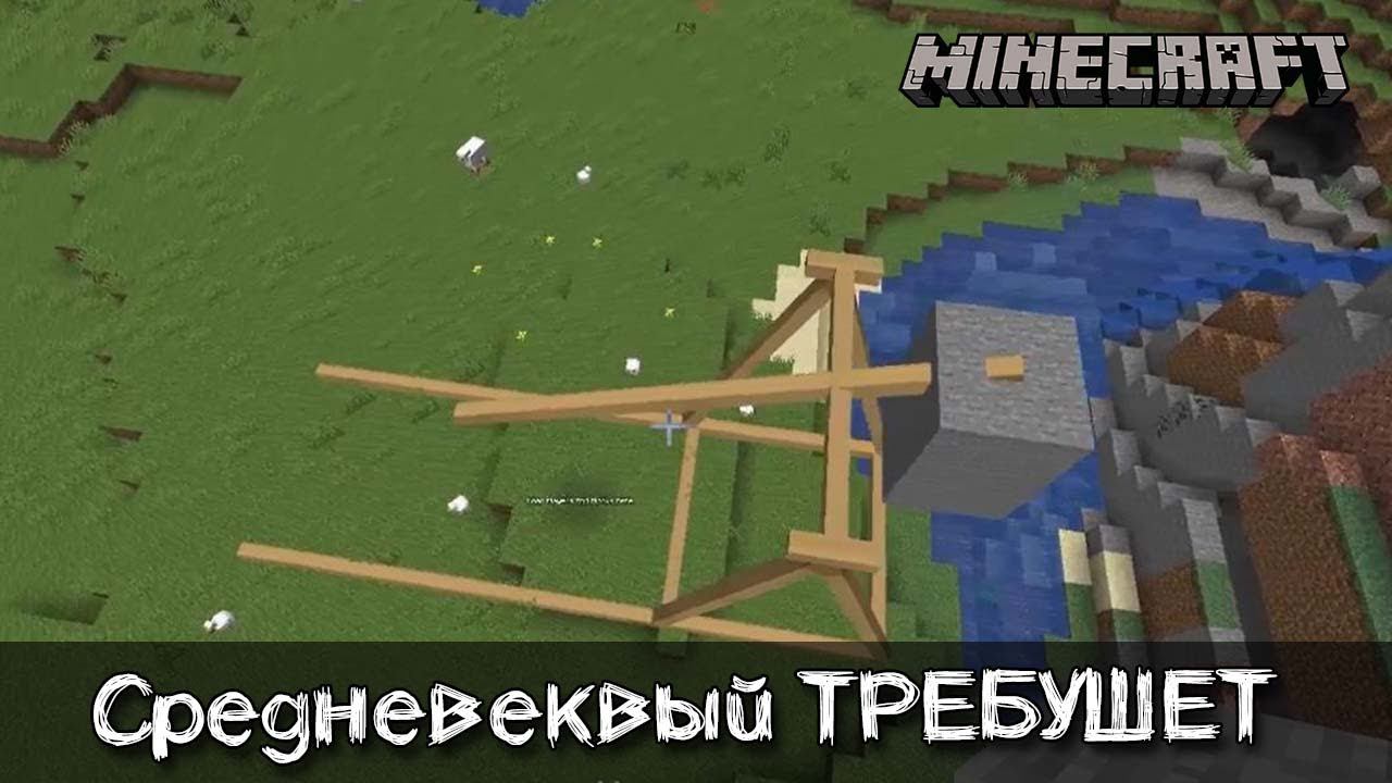 Средневековый требушет и другое средневековое оружие | Обзор мода Crusade смотреть онлайн