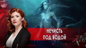 Нечисть под водой. Тайны Чапман. (02.03.2021).