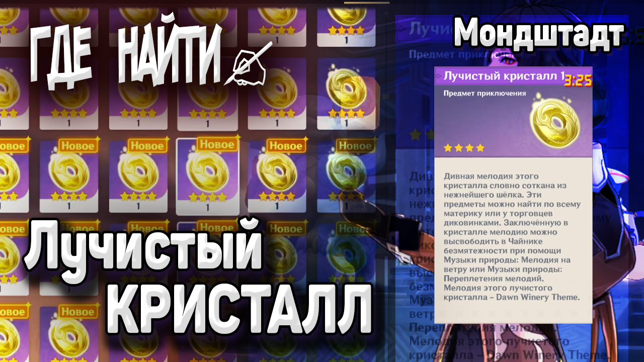 МЕЛОДИЯ ПРОШЛОГО ЛУЧИСТЫЙ КРИСТАЛЛ МОНДШТАДТ Маршрут сбора ВСЕ ЛУЧИСТЫЕ КРИСТАЛЛЫ Геншин импакт смотреть онлайн
