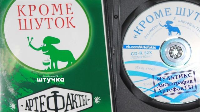 КРОМЕ ШУТОК * Ансамбль АртефакТЫ смотреть онлайн