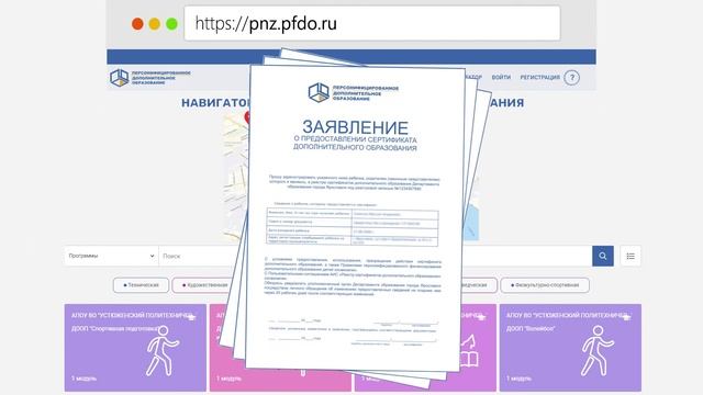 «Как получить сертификат» персонифицированного дополнительного образования смотреть онлайн