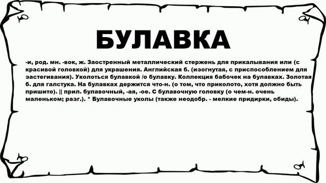 БУЛАВКА - что это такое? значение и описание смотреть онлайн