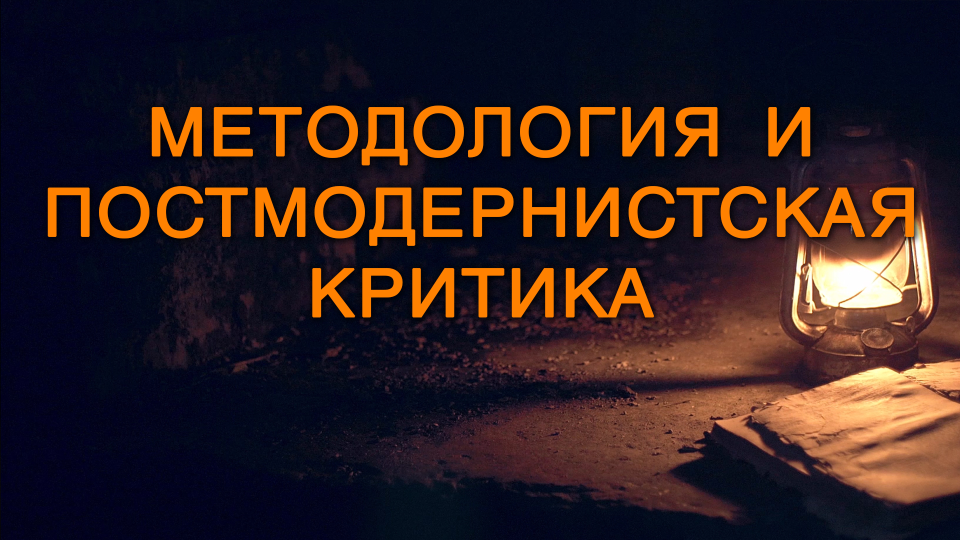 BS5000 Rus 13. Определение и методология. Методология и постмодернистская критика