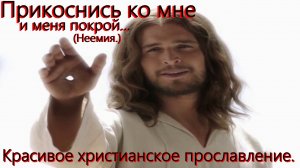 1)Прикоснись ко мне и меня покрой.( Неемия.) Христианские видео песни. (Караоке.)