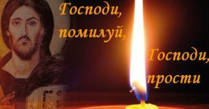 ✞Господи помилуй, Господи прости✞