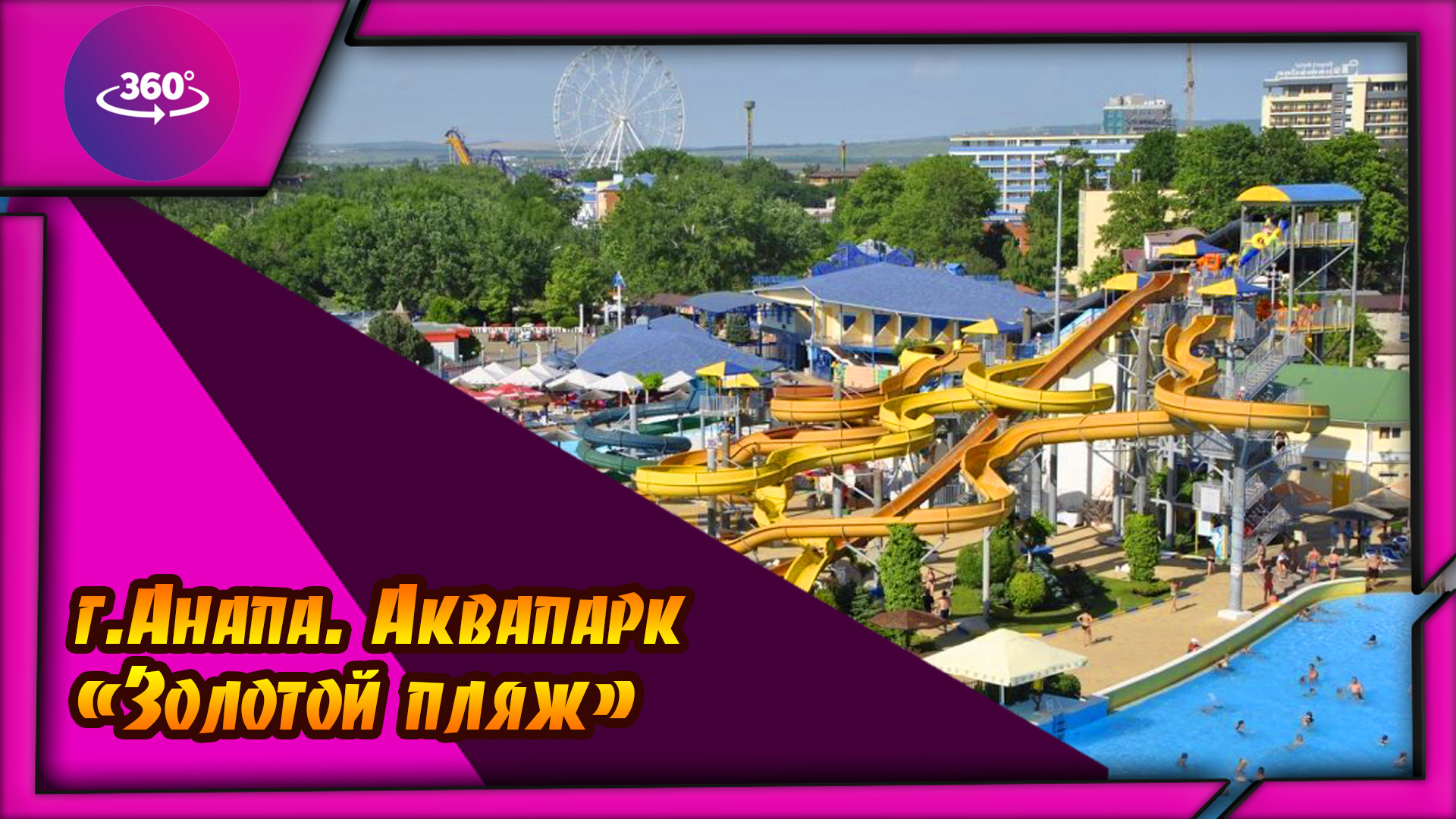 Анапа. Аквапарк "Золотой пляж" смотреть онлайн