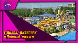 Анапа. Аквапарк «Золотой пляж»