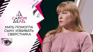 "Бей, я его держу!": мать с сыном учинили расправу... мальчиком. На самом деле. Выпуск от 28.10.2020