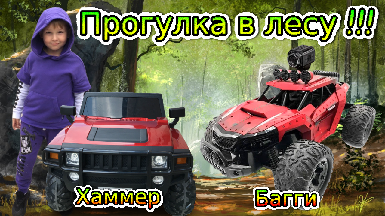 Хаммер и Багги на радиоуправлении. Прогулка в лесу смотреть онлайн
