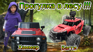 Хаммер и Багги на радиоуправлении. Прогулка в лесу