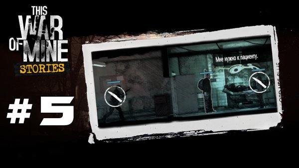 #5 Больничка - Прохождение This War of Mine Истории - Обещание отца
