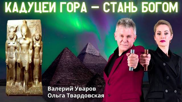 Валерий Уваров о Кадуцеях Гора. Польза для здоровья. смотреть онлайн