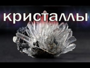 Как вырастить Кристалл? - Начало