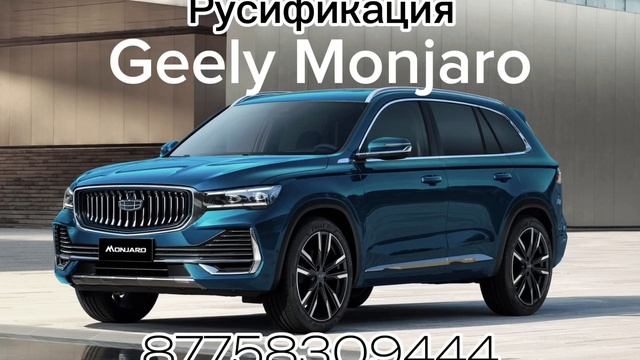 Русификация Geely Monjaro в Алматы. Так же делаем Zeekr 001, Zeekr X Geely, Kia, Hyundai и.т.д смотреть онлайн