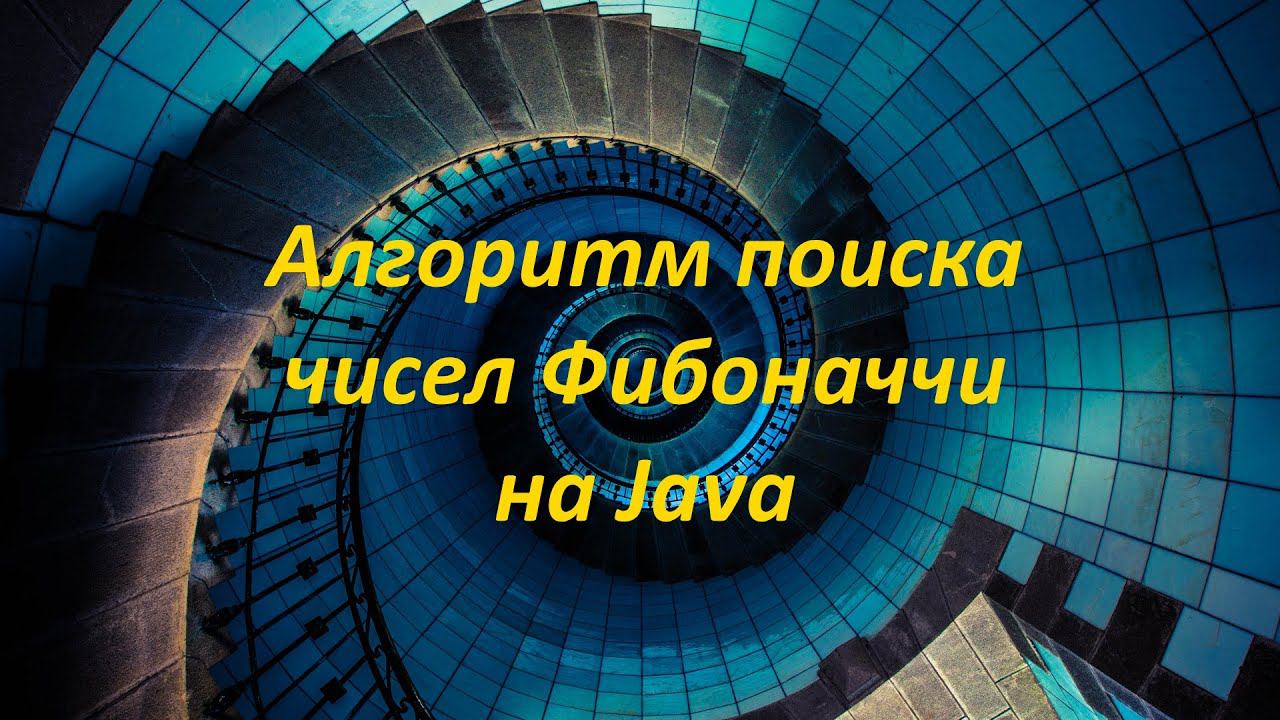 Алгоритм поиска чисел Фибоначчи на Java смотреть онлайн