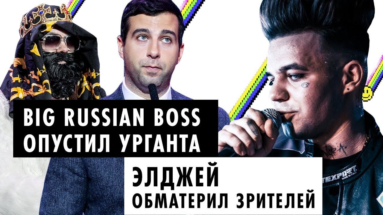 Конфликт Big Russian Boss vs Ургант | Цензура на Первом канале | Элджей материт зрителей на концерте смотреть онлайн