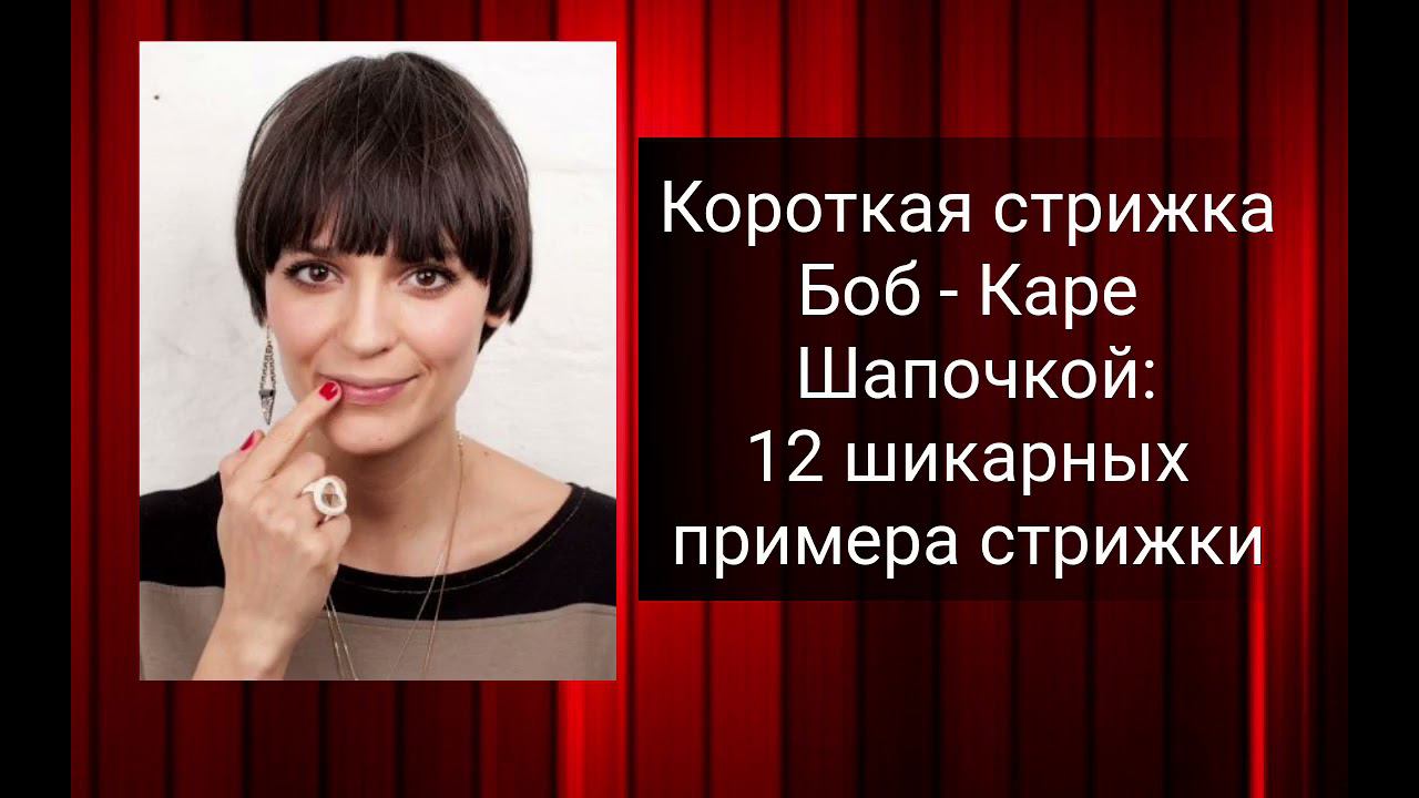 Короткая стрижка Боб-Каре Шапочкой:12 шикарных примера стрижки 2022. смотреть онлайн