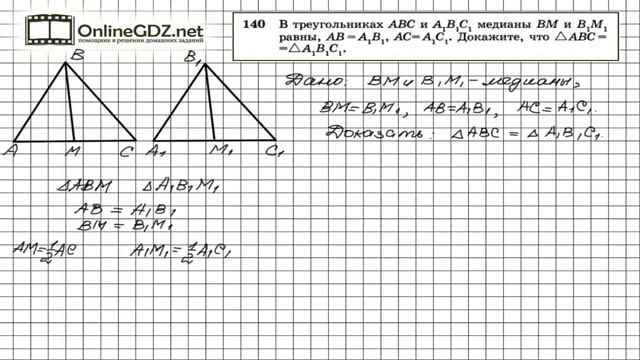 Задание № 140 — Геометрия 7 класс (Атанасян) смотреть онлайн